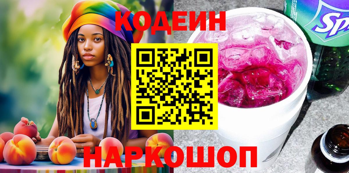 Codein напиток Lean (лин) Тверь